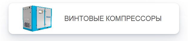 Винтовые компрессоры